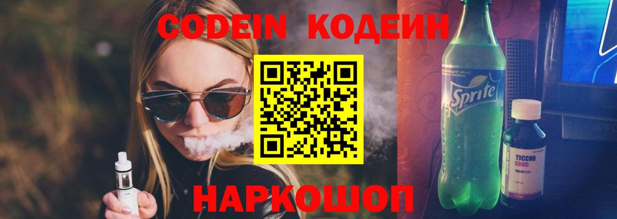 Codein напиток Lean (лин)  Вход с VPN  Апрелевка 
